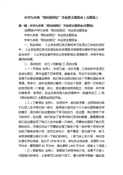 中学九年级“母校的回忆”毕业班主题班会（完整版）