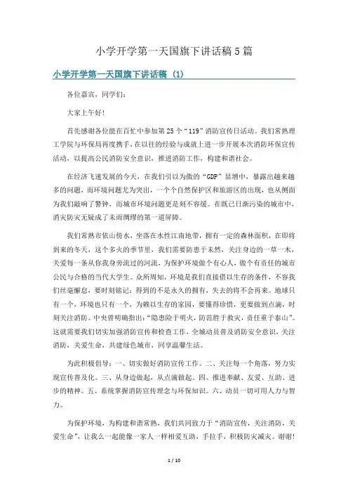 小学开学第一天国旗下讲话稿5篇