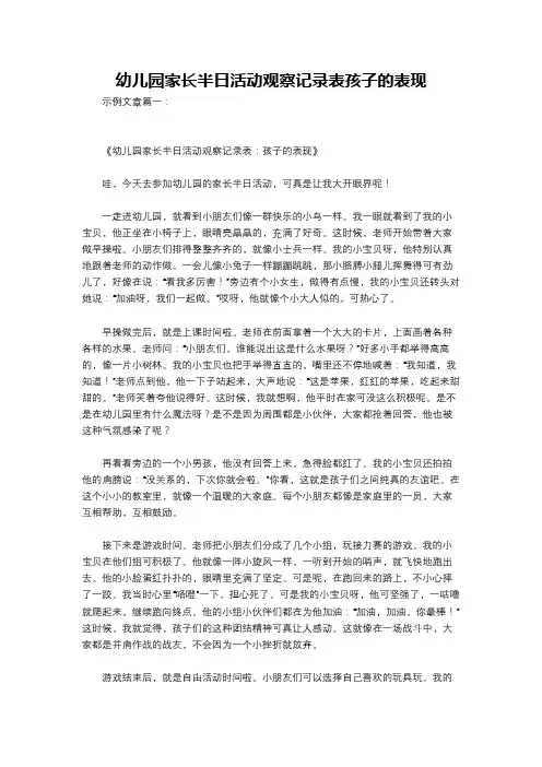 幼儿园家长半日活动观察记录表孩子的表现
