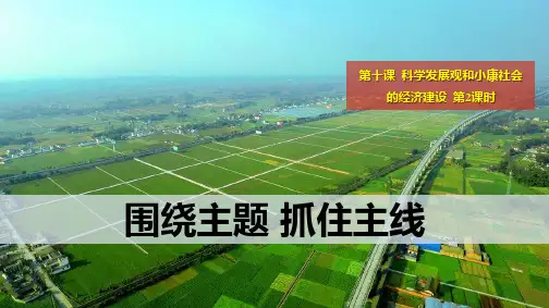 人教版高中政治必修1优质课件5：10.2 围绕主题 抓住主线