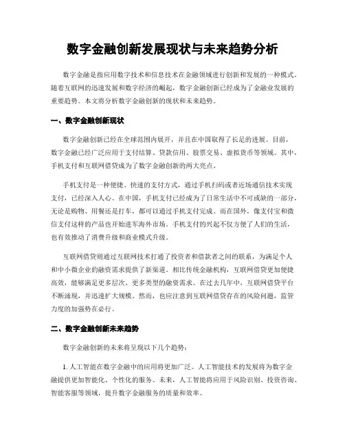 数字金融创新发展现状与未来趋势分析