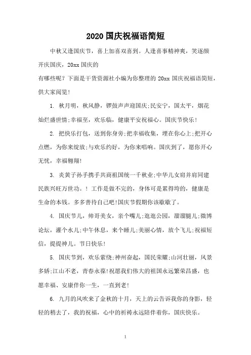 2020国庆祝福语简短