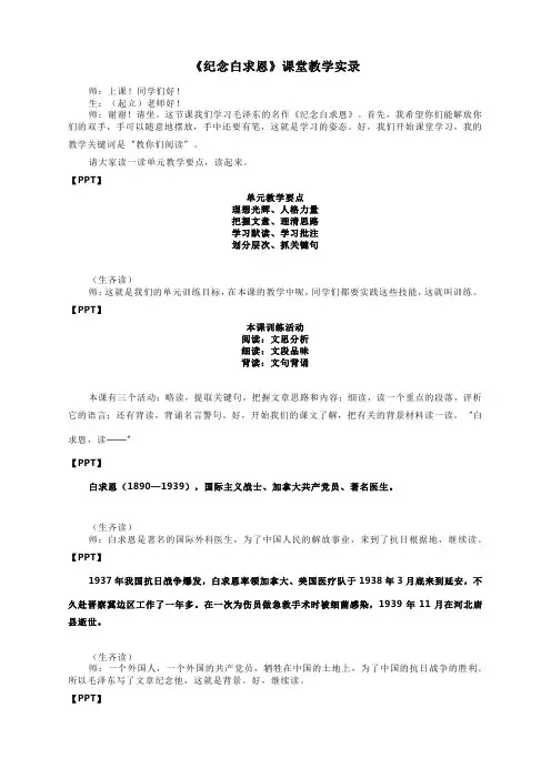 第12课《纪念白求恩》课堂教学实录 统编版语文七年级上册