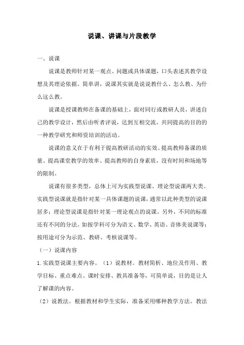 说课、讲课与片段教学