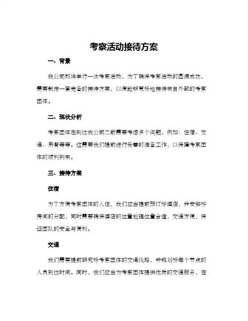 考察活动接待方案