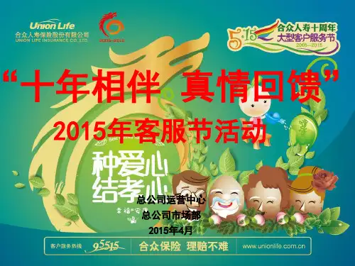 “十年相伴 真情回馈”客服节