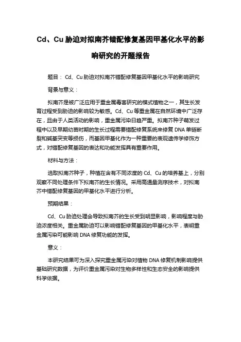 Cd、Cu胁迫对拟南芥错配修复基因甲基化水平的影响研究的开题报告