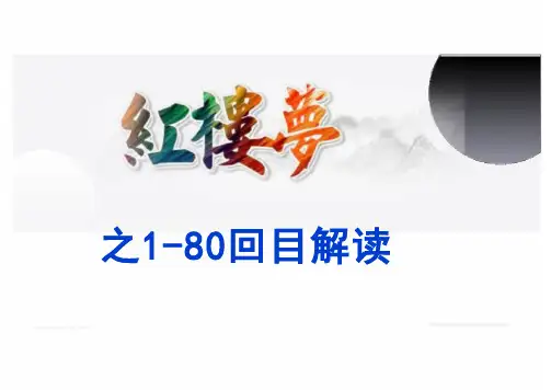 整本书阅读《红楼梦》课件(共50张PPT).ppt