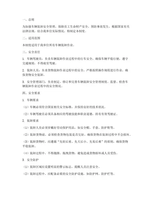 车辆装卸安全管理制度