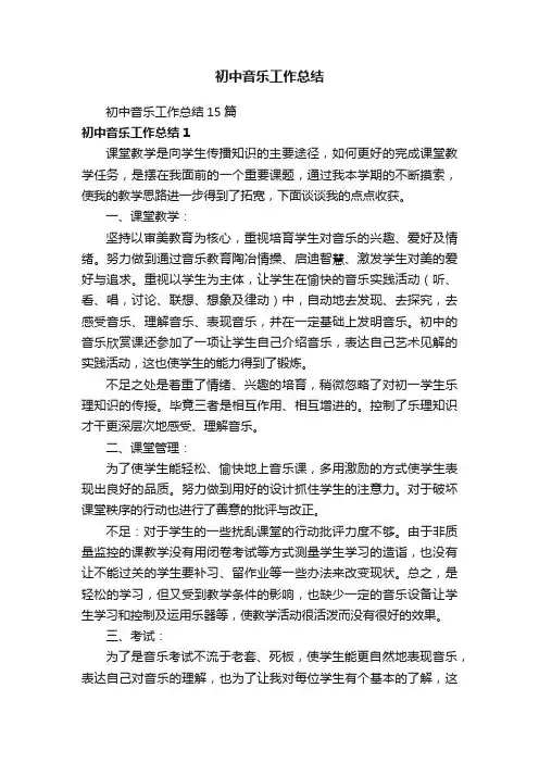 初中音乐工作总结15篇