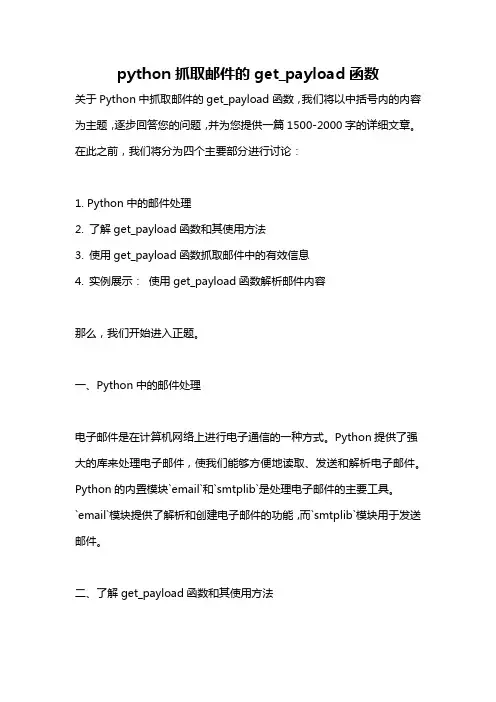 python抓取邮件的get_payload函数