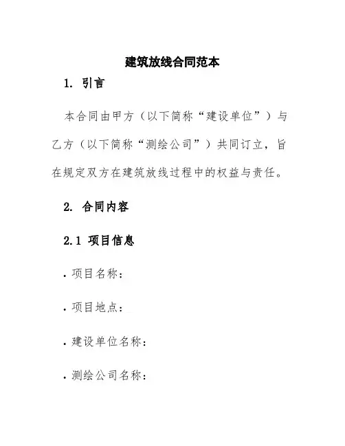 建筑放线合同范本