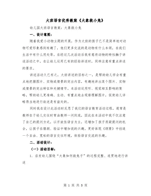 大班语言优秀教案《大象救小兔》(二篇)