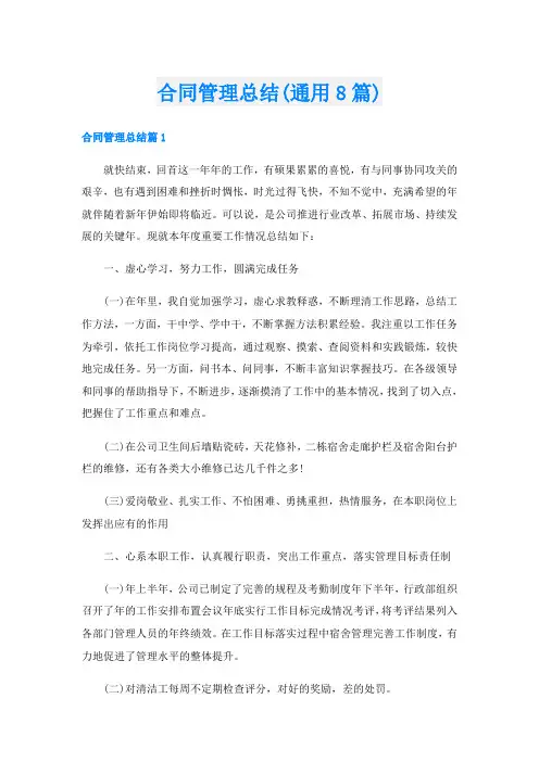 合同管理总结(通用8篇)