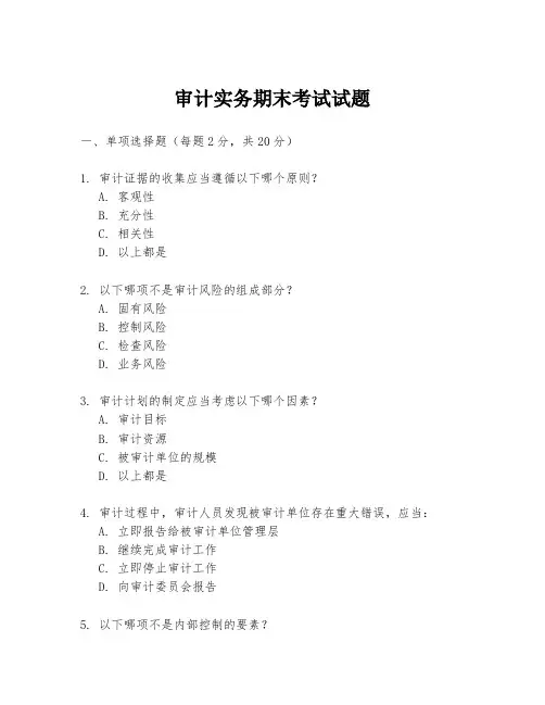 审计实务期末考试试题