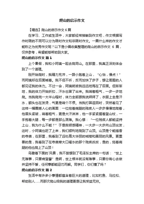 【精选】爬山的启示作文6篇