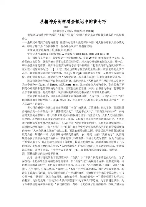 从精神分析学看金锁记中的曹七巧