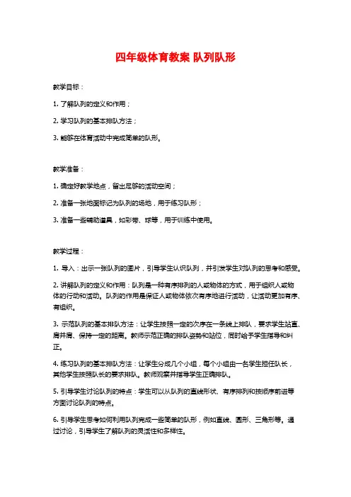 四年级体育教案 队列队形