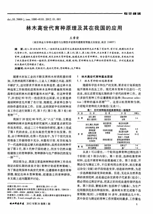 林木高世代育种原理及其在我国的应用