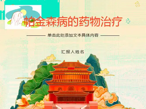 药理学第九章4-抗帕金森病药