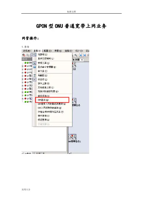 烽火网管ANM2000地操作和5516下GPON型ONU业务开通介绍