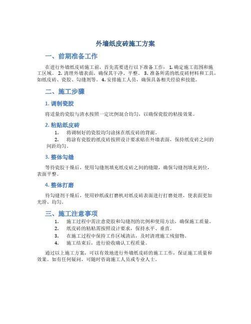 外墙纸皮砖施工方案9