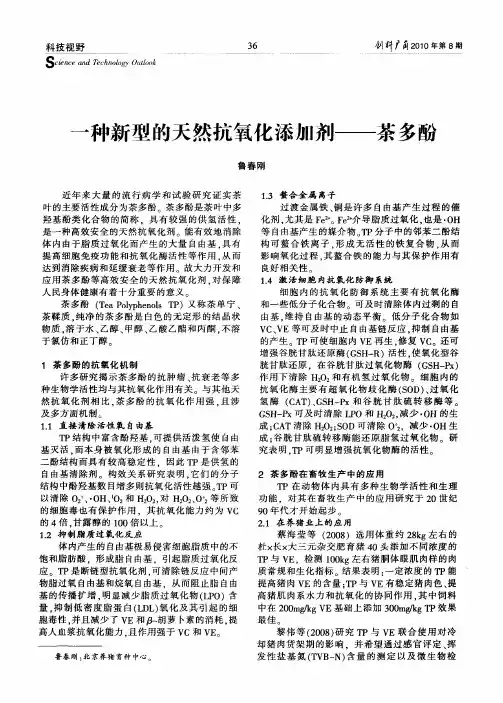 一种新型的天然抗氧化添加剂——茶多酚
