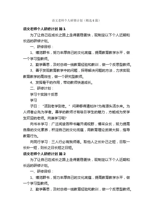 语文老师个人研修计划（精选6篇）