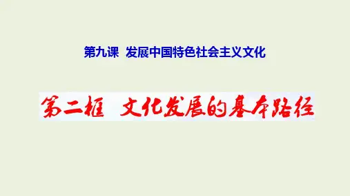 高中政治统编版必修四PPT哲学与文化文化发展的基本途径课件