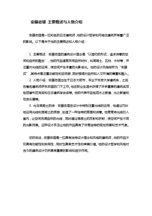 安藤忠雄主要概述与人物介绍以下几点为对他的主要概述光与混凝土的诗