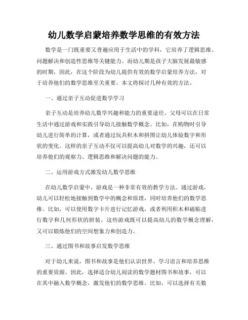 幼儿数学启蒙培养数学思维的有效方法