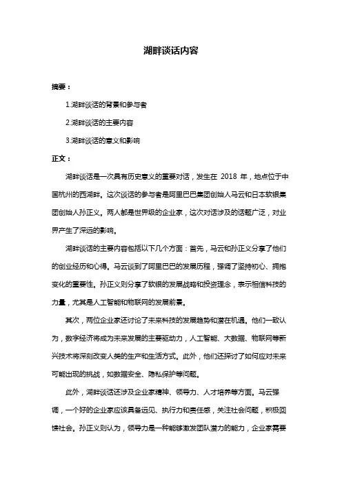 湖畔谈话内容