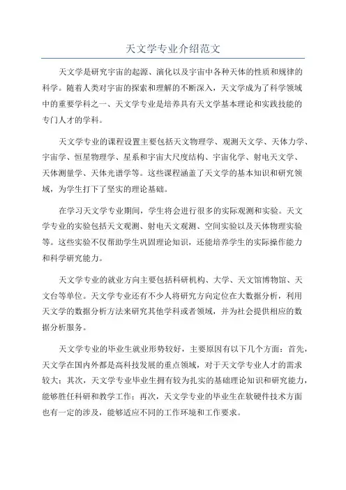 天文学专业介绍范文