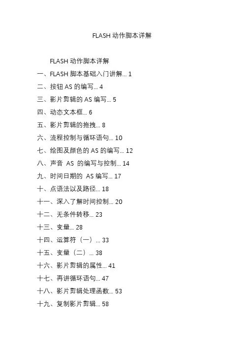 FLASH动作脚本详解