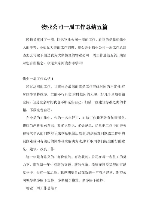(工作总结)物业公司一周工作总结五篇