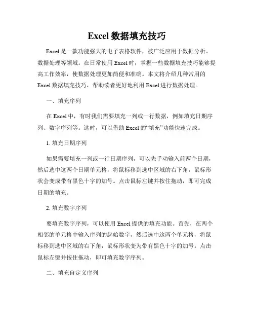 Excel数据填充技巧