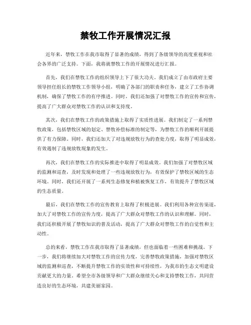 禁牧工作开展情况汇报