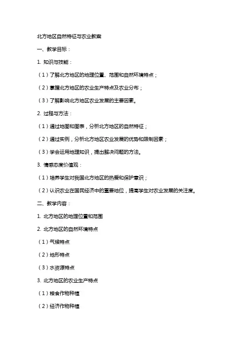 北方地区自然特征与农业教案