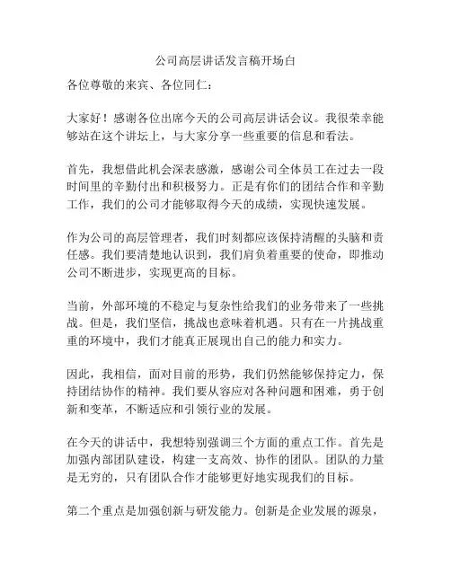 公司高层讲话发言稿开场白