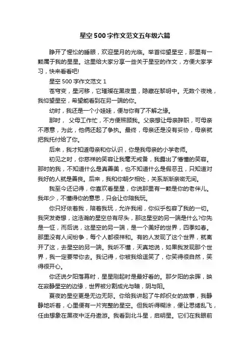 星空500字作文范文五年级六篇