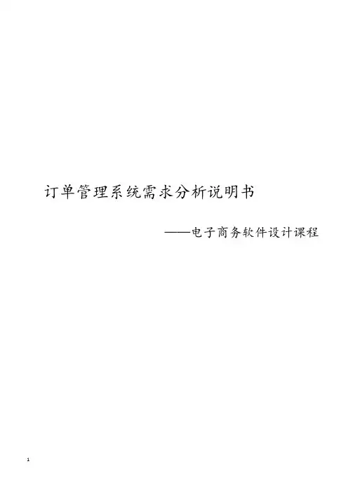 订单管理系统需求分析说明书