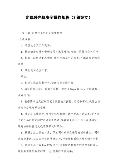 定厚砂光机安全操作规程(3篇范文)