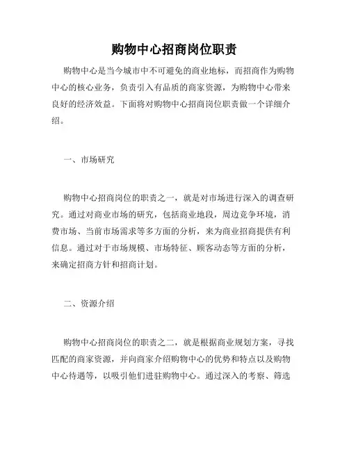 购物中心招商岗位职责