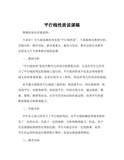 平行线性质说课稿