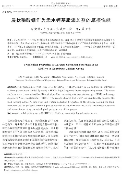 层状磷酸锆作为无水钙基脂添加剂的摩擦性能