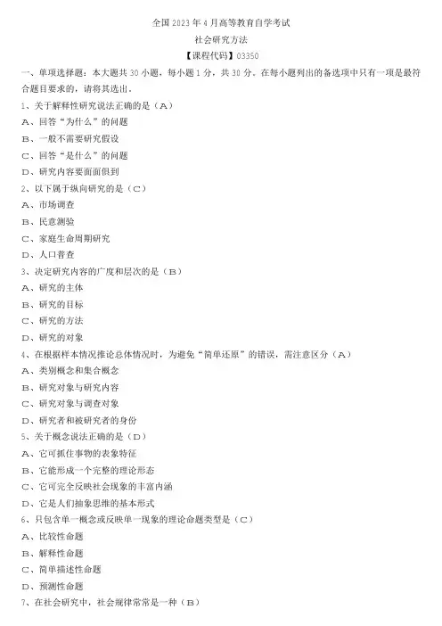 【全国】2023年4月自学考试03350社会研究方法真题及参考答案