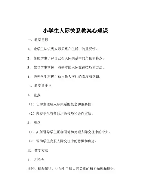 小学生人际关系教案心理课