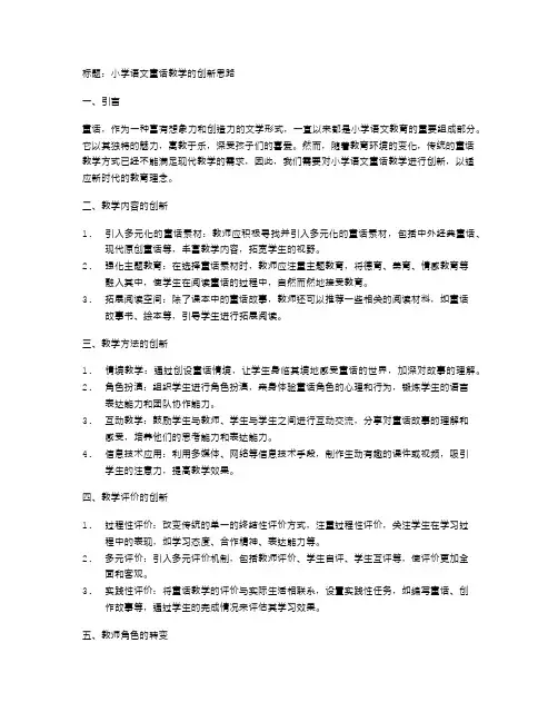 小学语文童话教学的创新思路