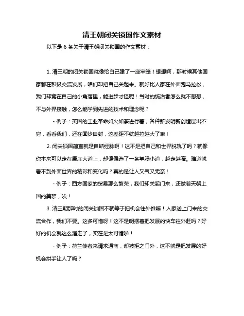 清王朝闭关锁国作文素材