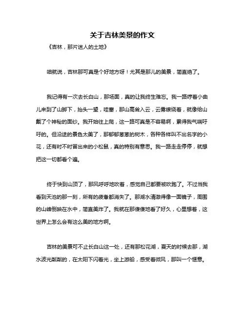 关于吉林美景的作文